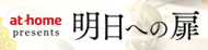 『明日への扉〜あすとび〜』アットホームオリジナル 動画コンテンツ