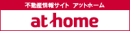 不動産総合情報サイト「アットホーム」
